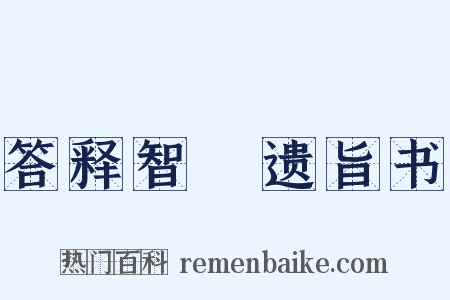 答释智顗遗旨书是什么意思的图片